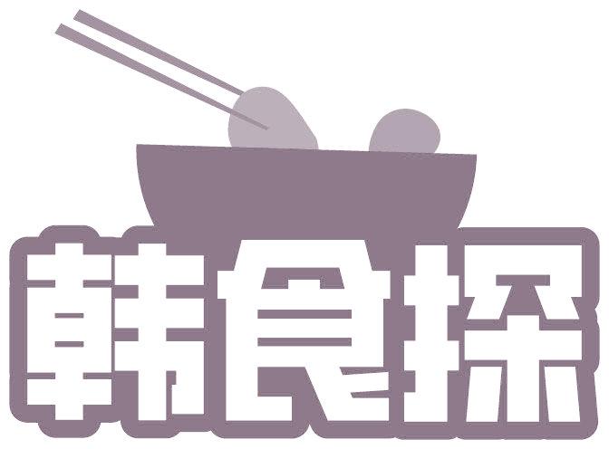 韩食探