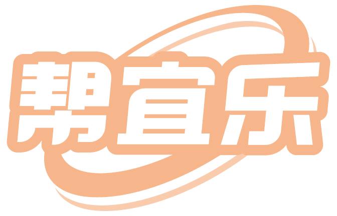 帮宜乐
