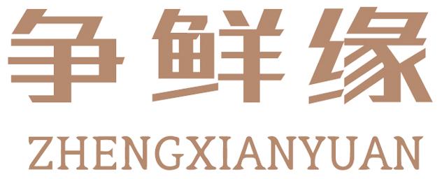 爭(zhēng)鮮緣