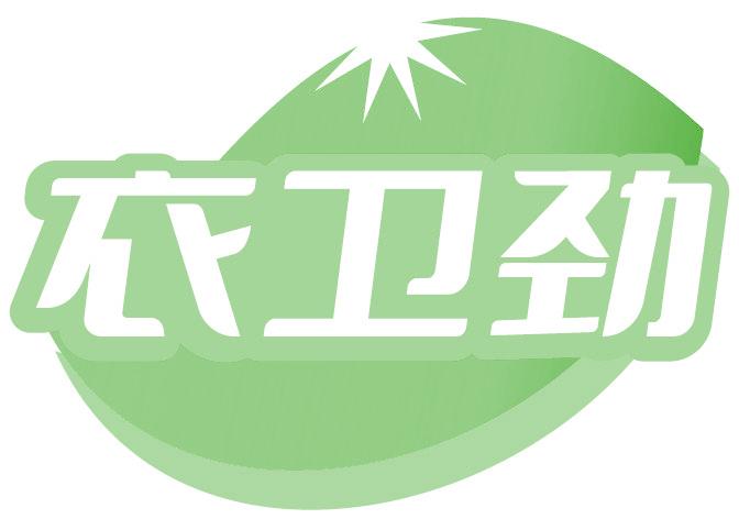 衣卫劲
