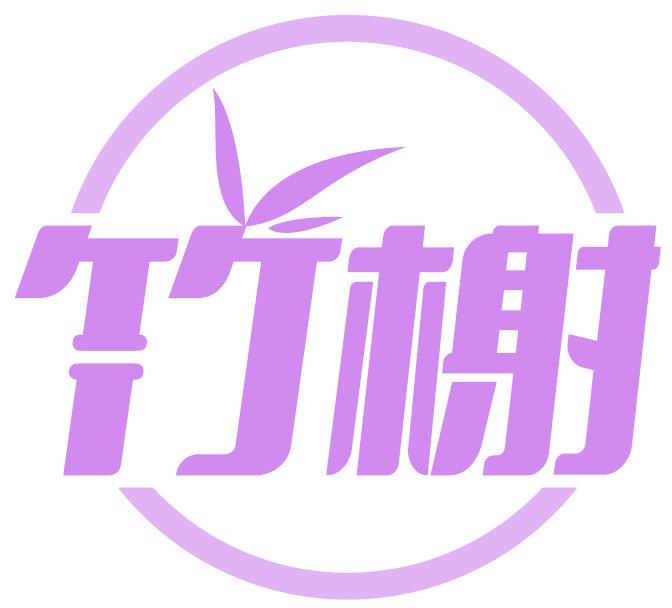 竹榭