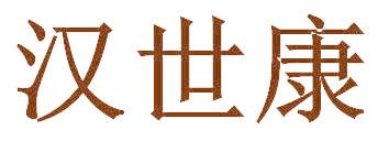 汉世康