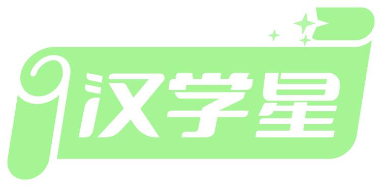 汉学星