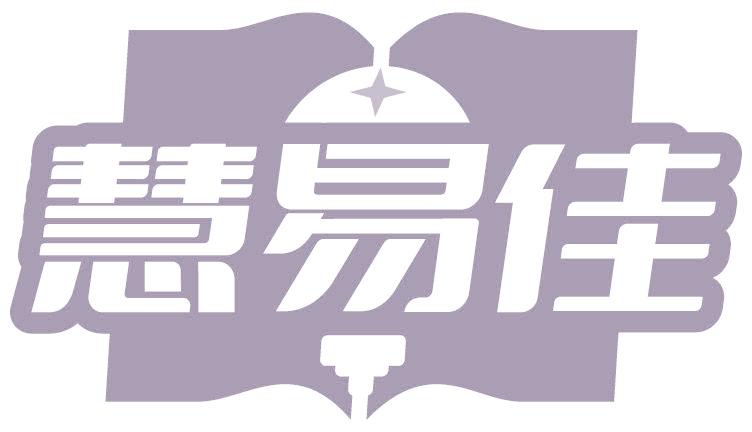 慧易佳
