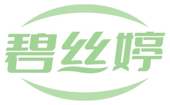 碧丝婷