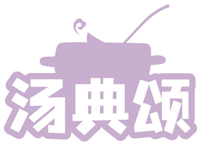 汤典颂