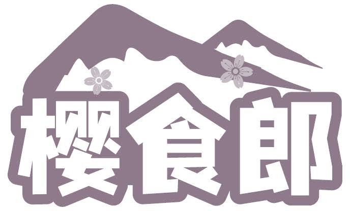 樱食郎