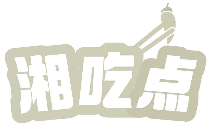 湘吃点