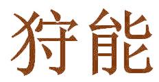 狩能