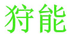 狩能
