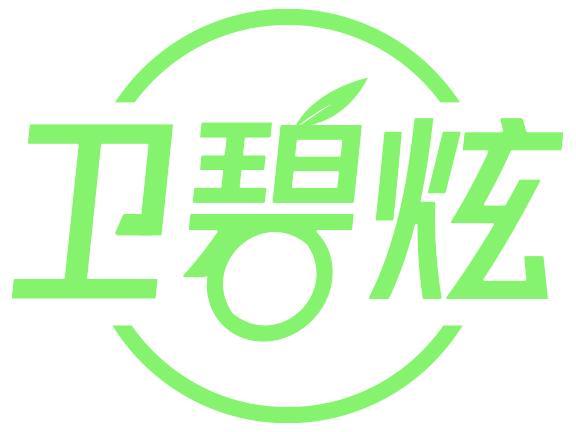 卫碧炫