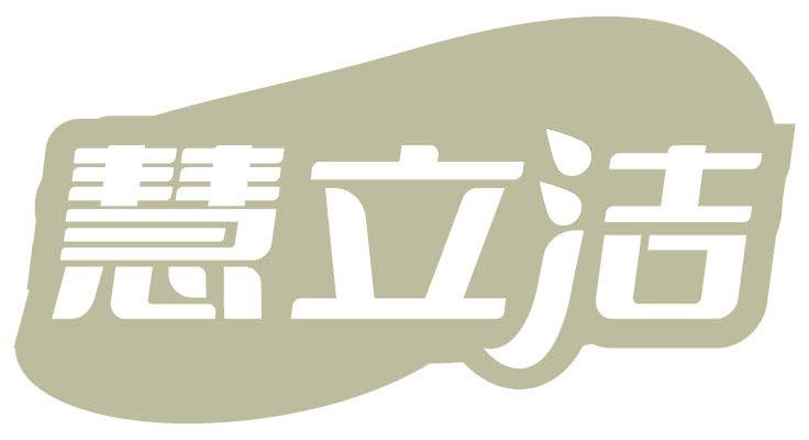 慧立潔