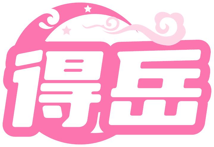 得岳