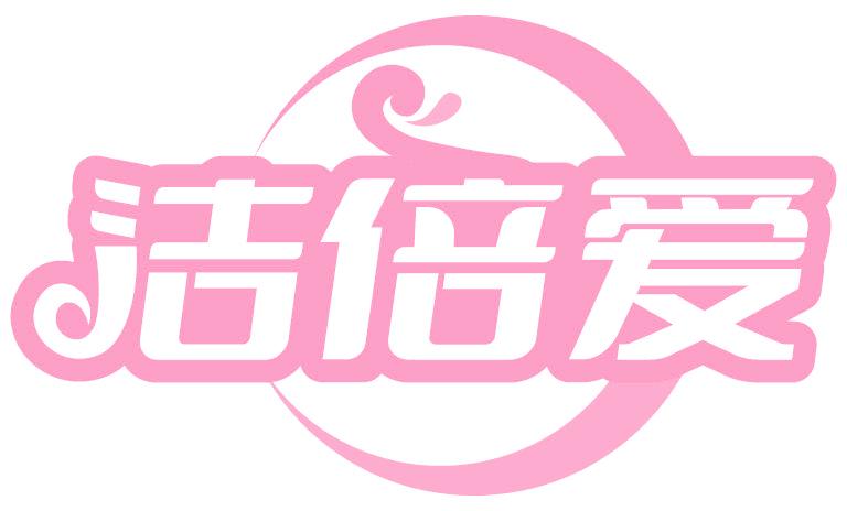 洁倍爱