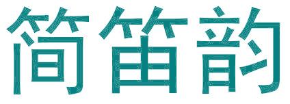简笛韵