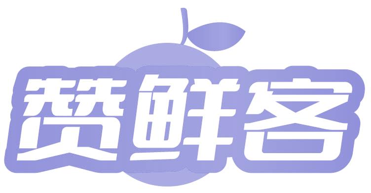 赞鲜客