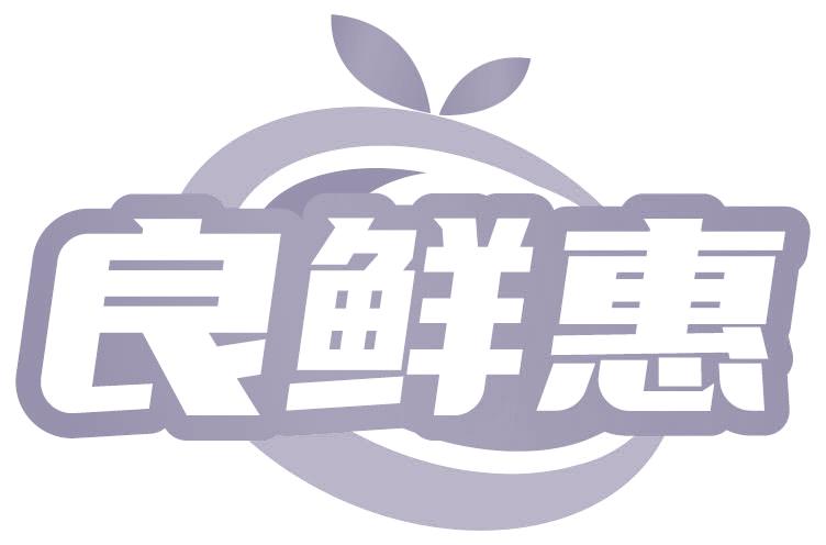 良鲜惠