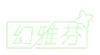 幻雅芬