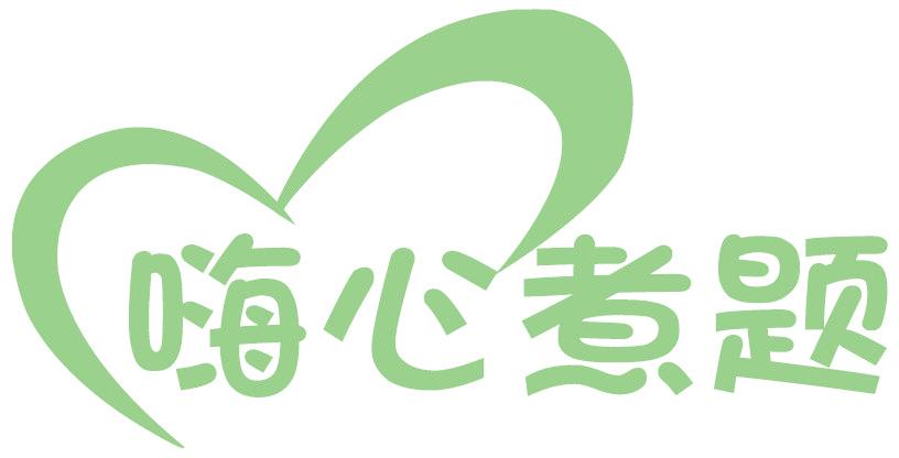 嗨心煮题