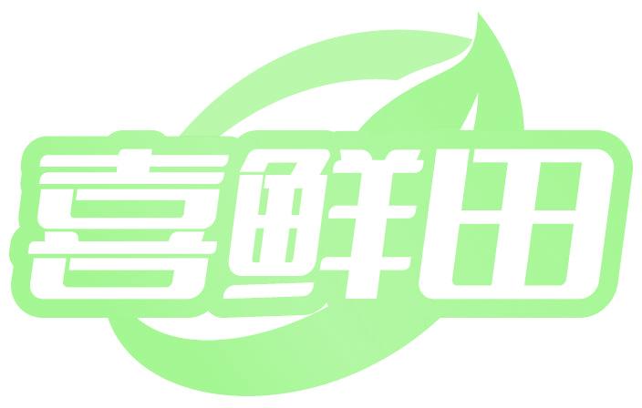 喜鲜田