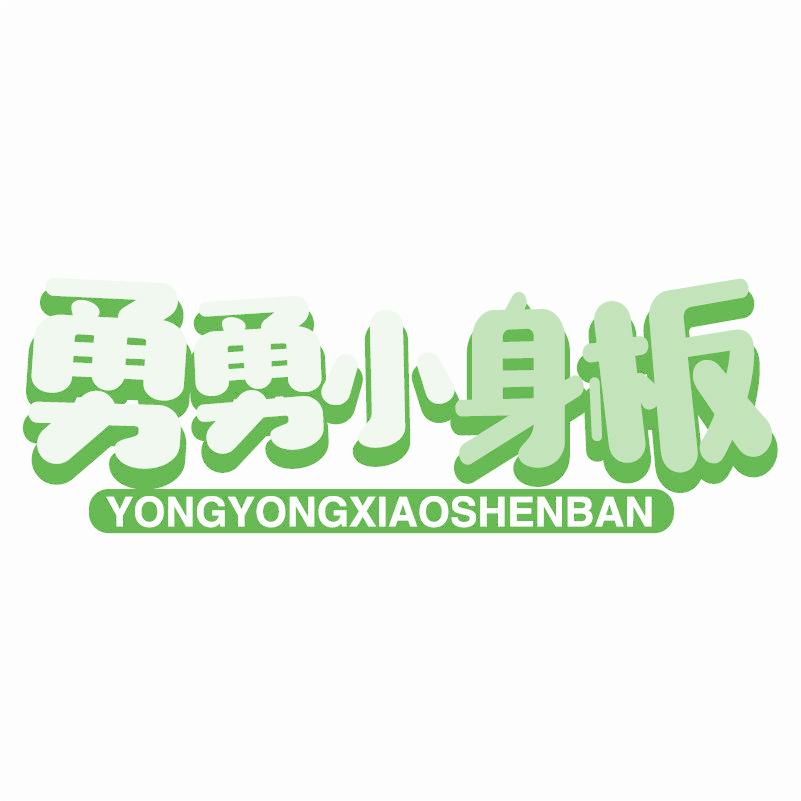 勇勇小身板