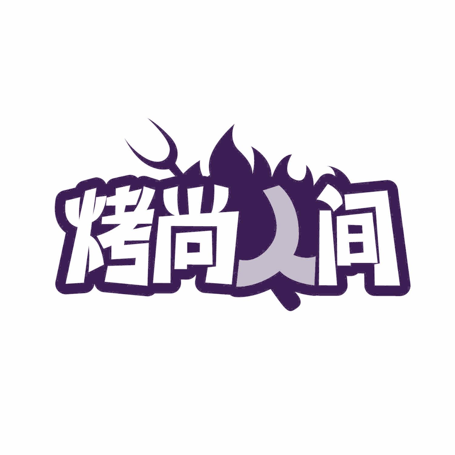 烤尚人间