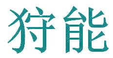 狩能