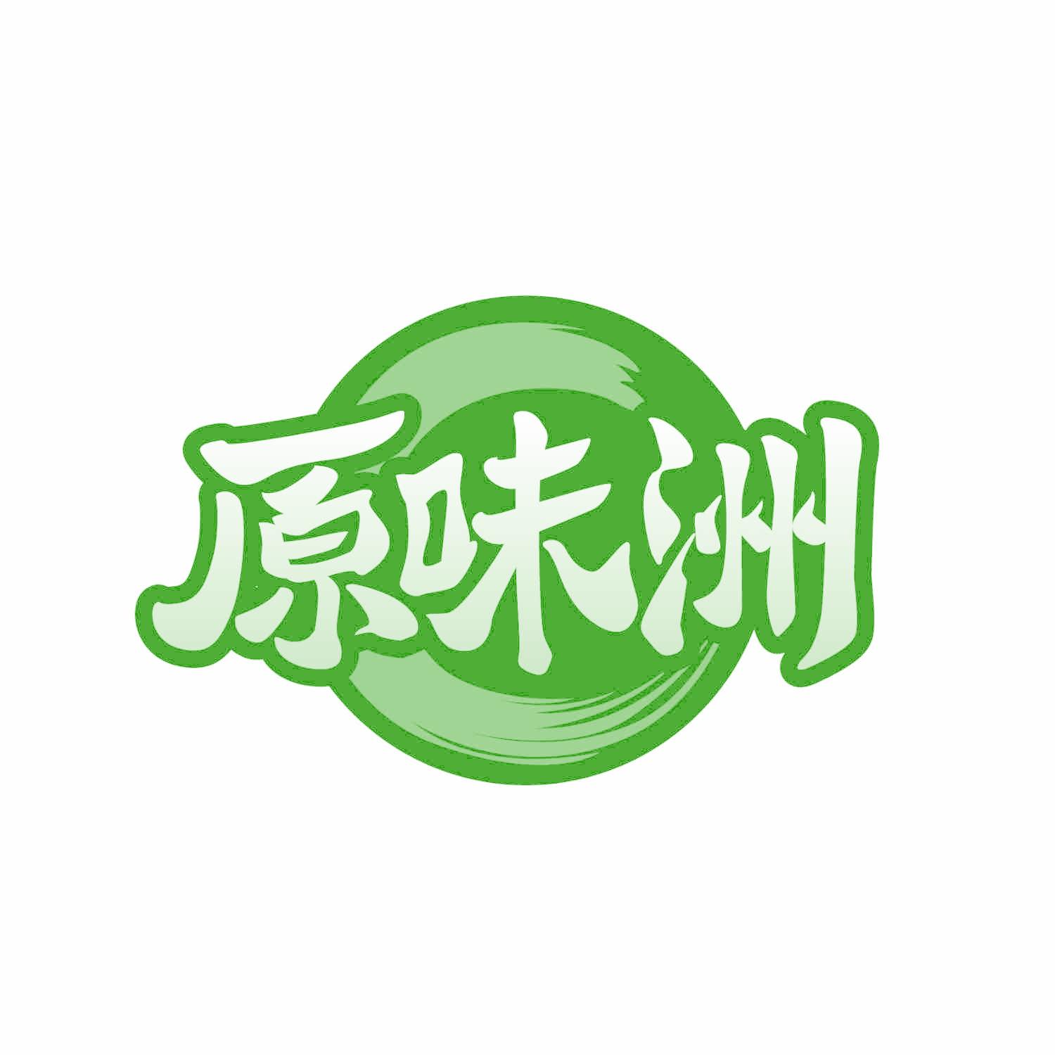 原味洲