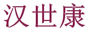 漢世康