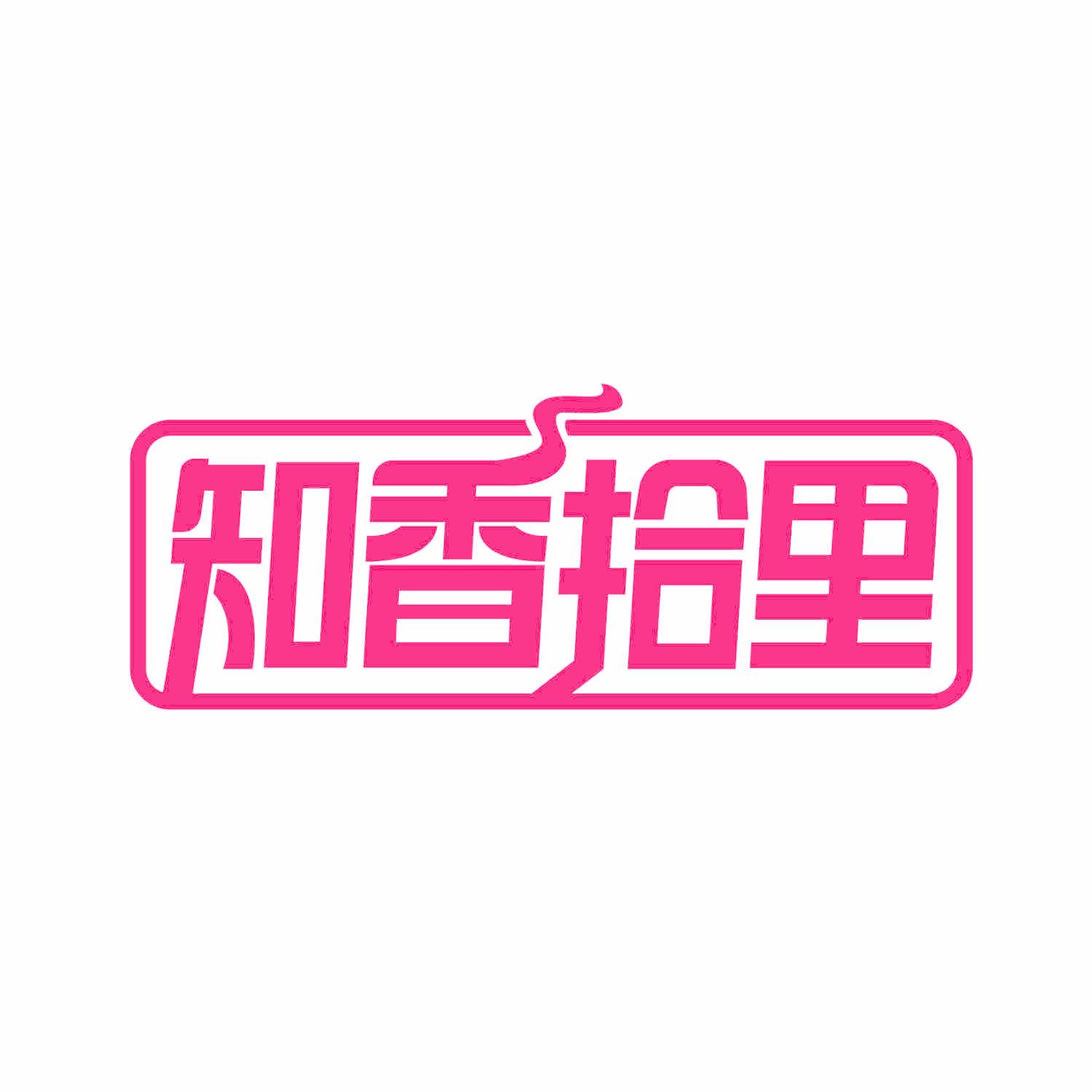 知香拾里