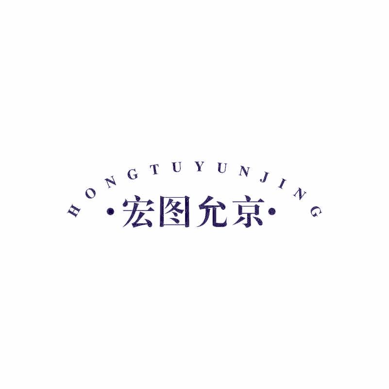 宏圖允京