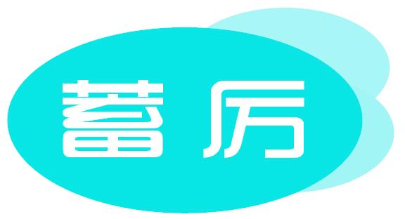 蓄厉