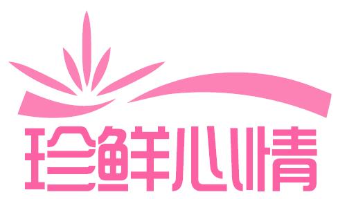 珍鲜心情