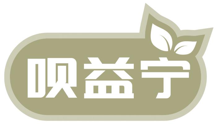 呗益宁