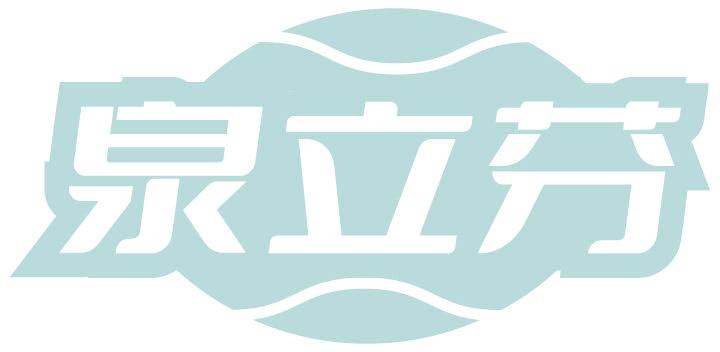 泉立芬