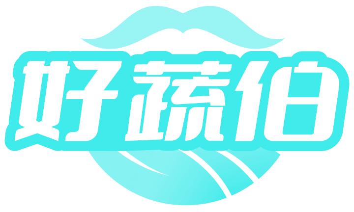 好蔬伯