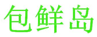 包鲜岛