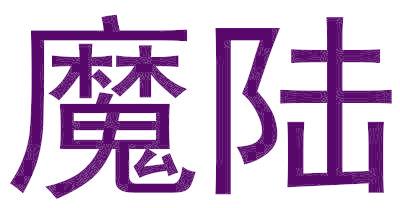 魔陆