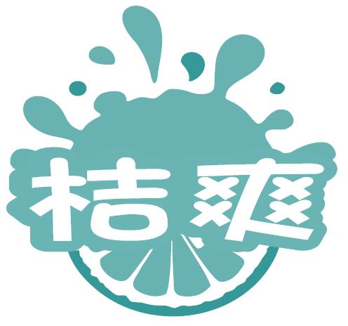桔爽
