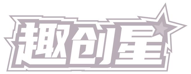 趣创星