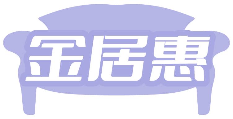 金居惠