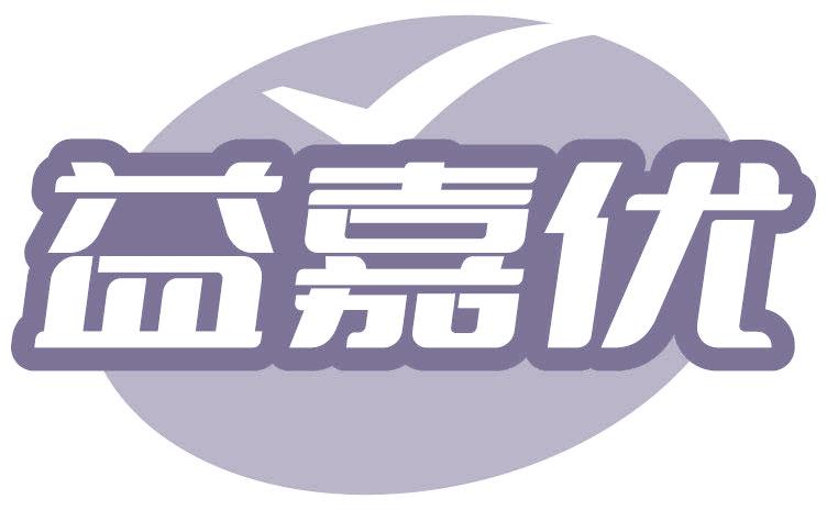 益嘉优