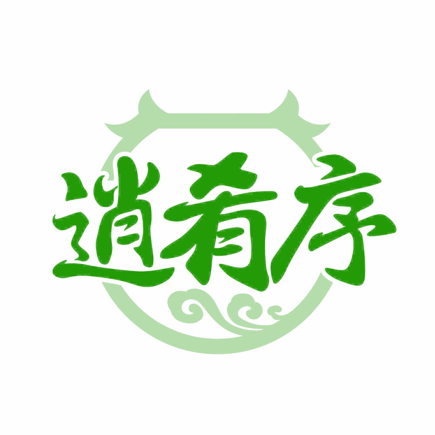 逍肴序