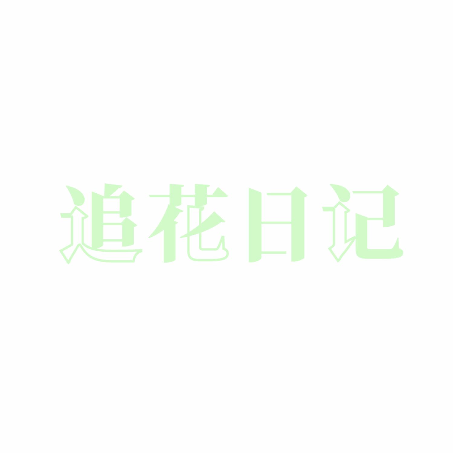 追花日记