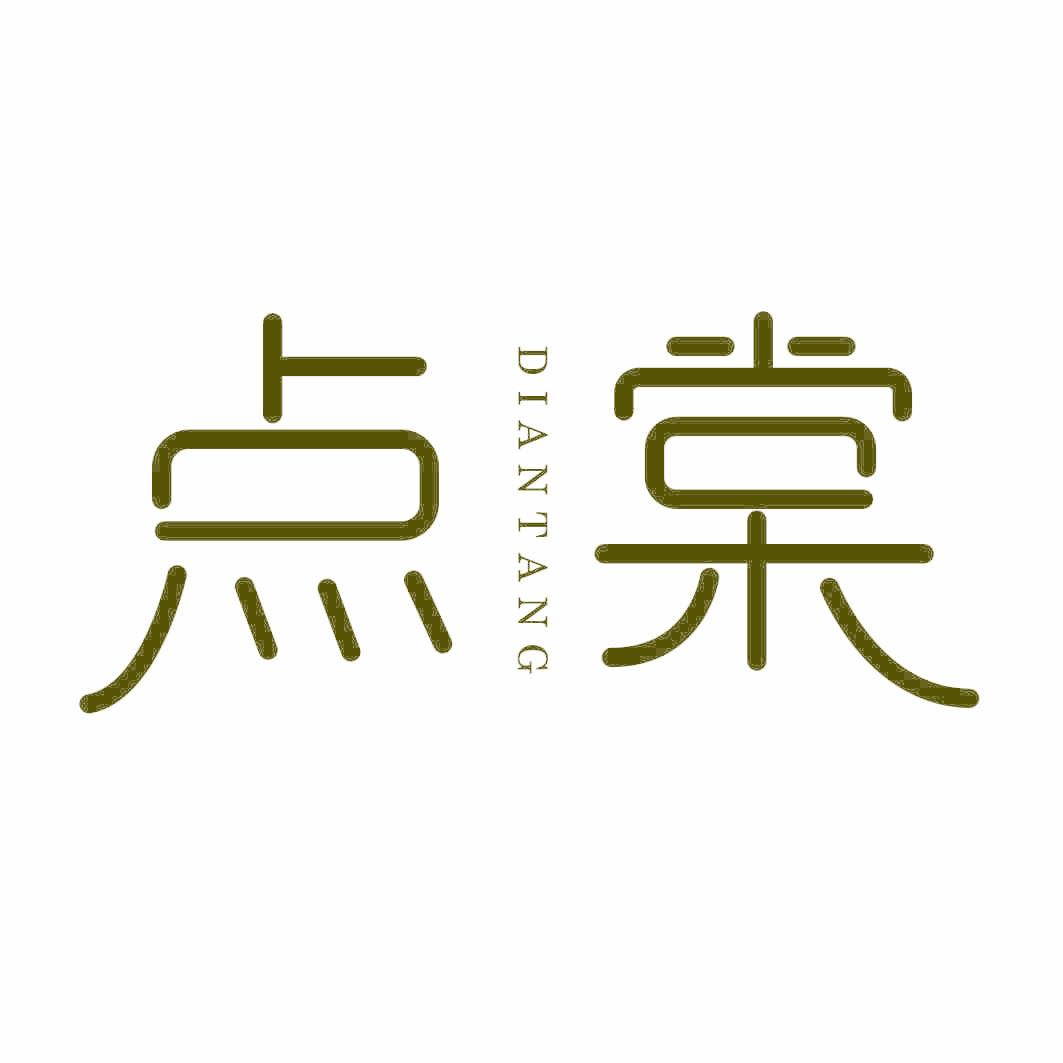 点棠