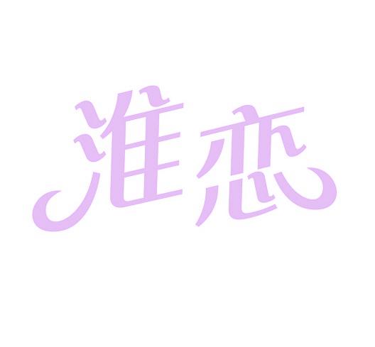 淮恋