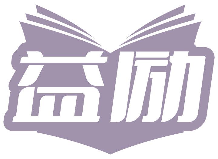 益励