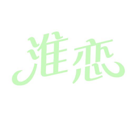 淮恋