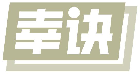 幸诀
