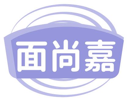 面尚嘉